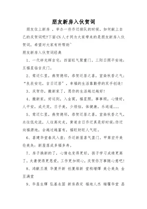 朋友新居入伙贺词