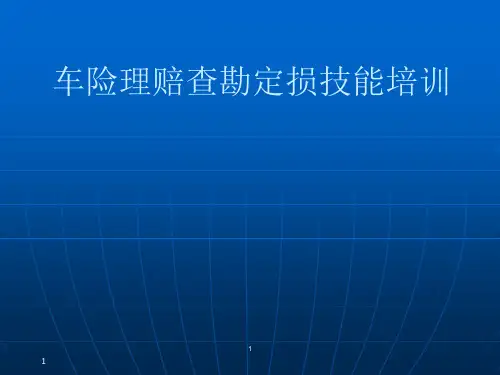车险理赔查勘定损技能培训(很实用)