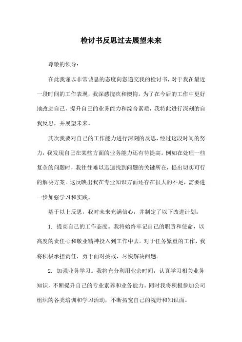 检讨书反思过去展望未来