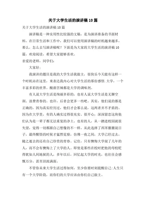 关于大学生活的演讲稿10篇