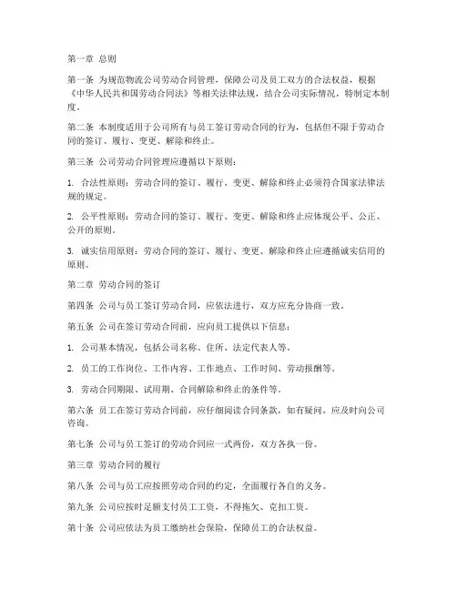 物流公司劳动合同管理制度