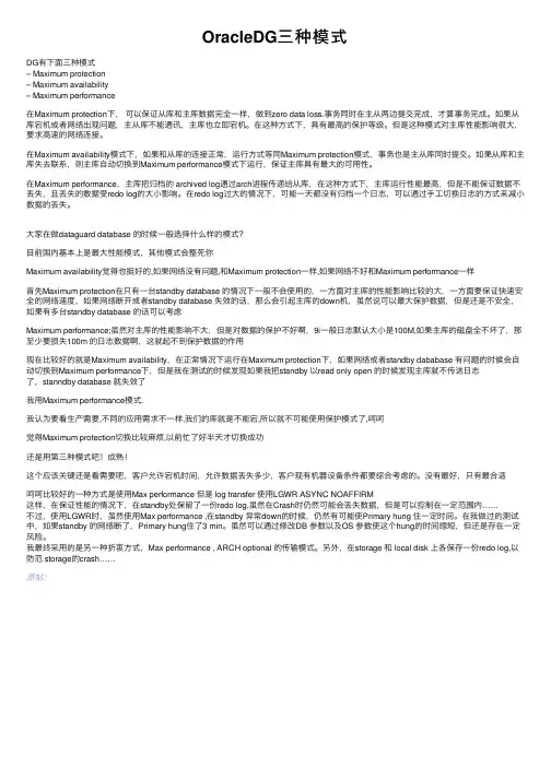OracleDG三种模式