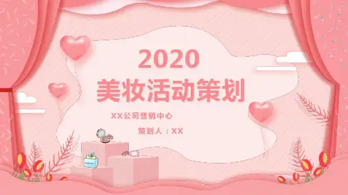 美妆营销活动策划ppt范文