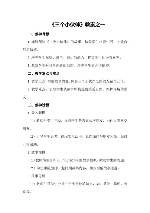 《三个小伙伴》教案之一