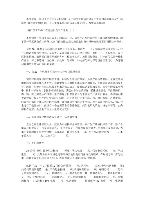 2020钢厂员工年终工作总结以及工作计划范文