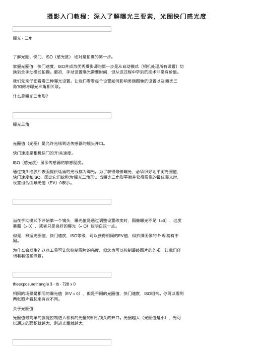 摄影入门教程：深入了解曝光三要素，光圈快门感光度