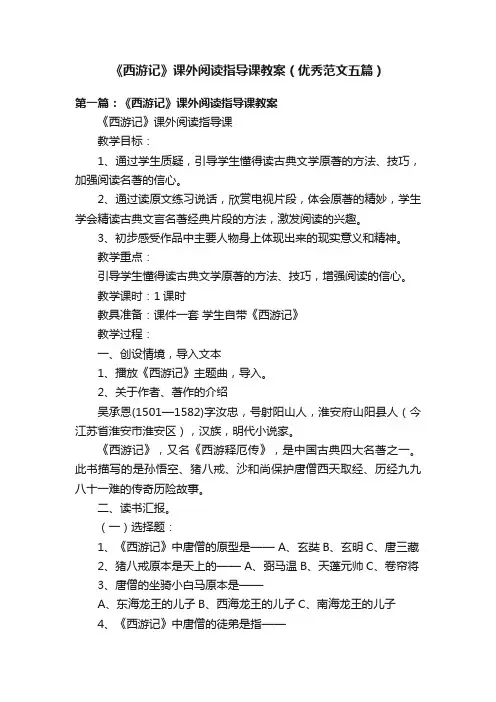 《西游记》课外阅读指导课教案（优秀范文五篇）