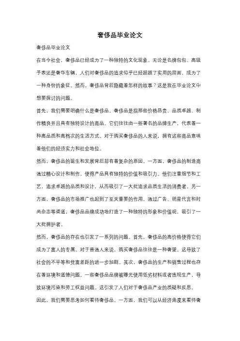 奢侈品毕业论文