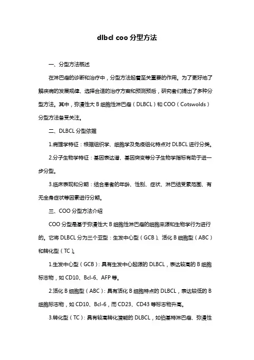 dlbcl coo分型方法