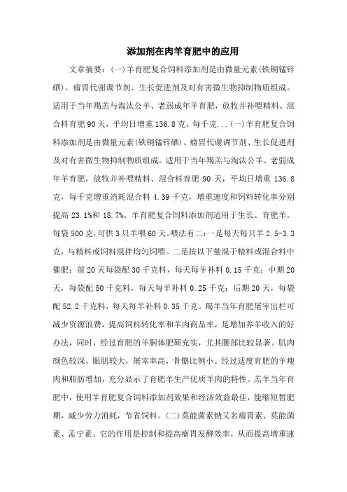 添加剂在肉羊育肥中的应用