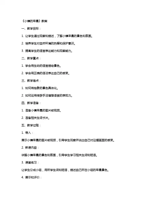 《小镇的早晨》教案