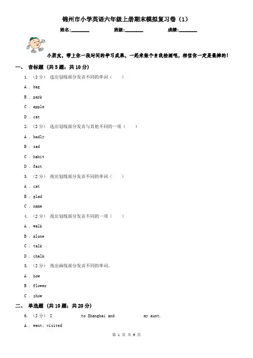 锦州市小学英语六年级上册期末模拟复习卷(1)