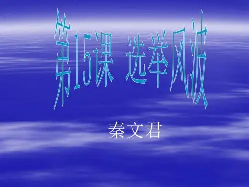 语文版八年级语文上册优质课件    第15课《选举风波》课件