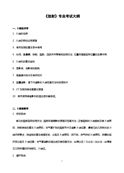 《放射》专业考试大纲