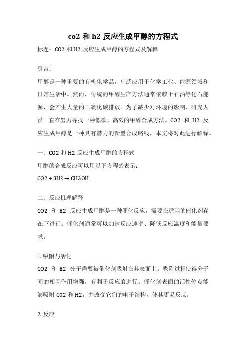 co2和h2反应生成甲醇的方程式
