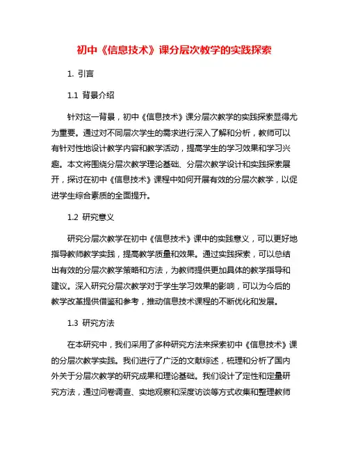 初中《信息技术》课分层次教学的实践探索