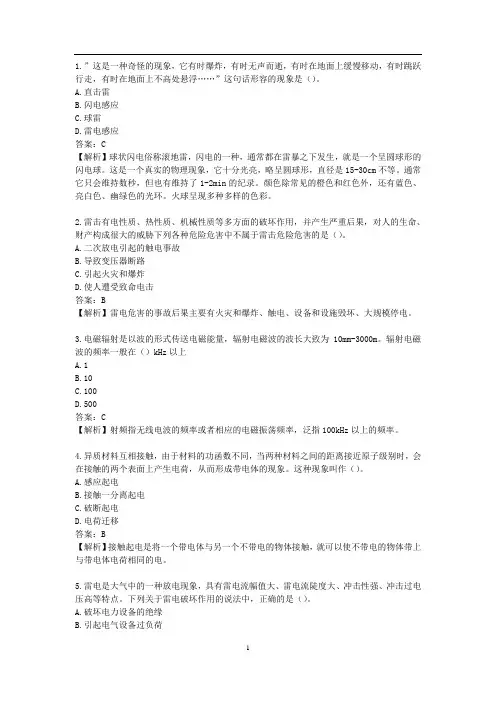 注册安全技术第二章电气安全技术第四节 雷电和静电防护技术