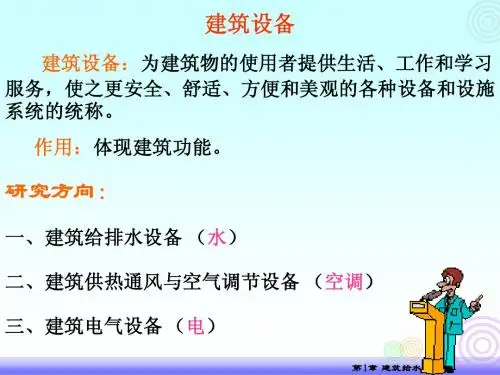 建筑设备工程第1章--(1Z)