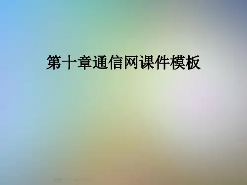 第十章通信网课件模板