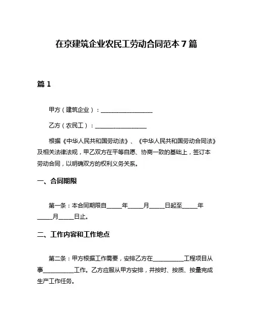在京建筑企业农民工劳动合同范本7篇