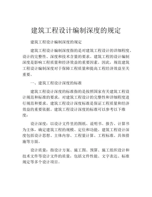 建筑工程设计编制深度的规定