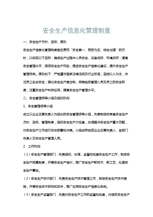 安全生产信息化管理制度