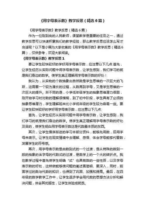 《用字母表示数》教学反思（精选6篇）