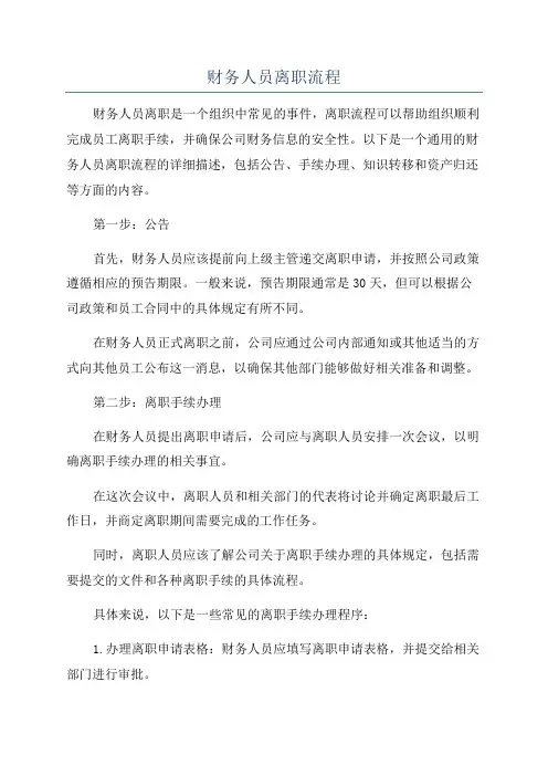 财务人员离职流程