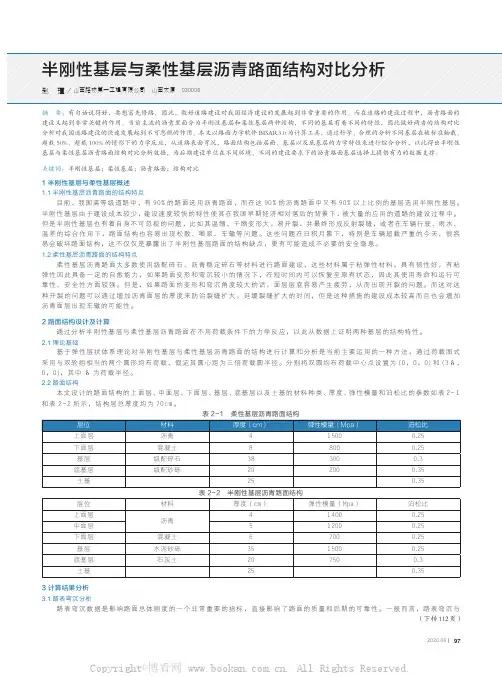 半刚性基层与柔性基层沥青路面结构对比分析