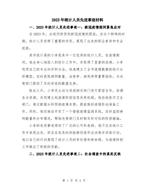 2023年统计人员先进事迹材料