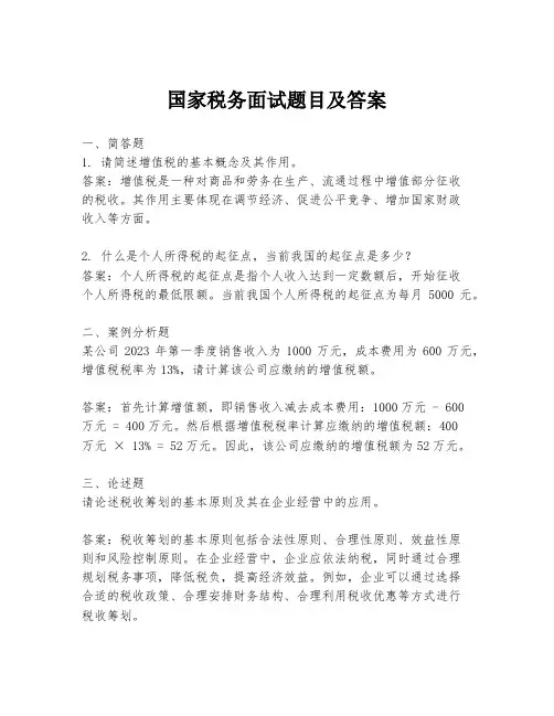 国家税务面试题目及答案
