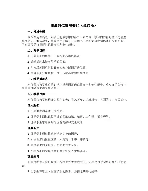 图形的位置与变化(说课稿)青岛版三年级上册数学