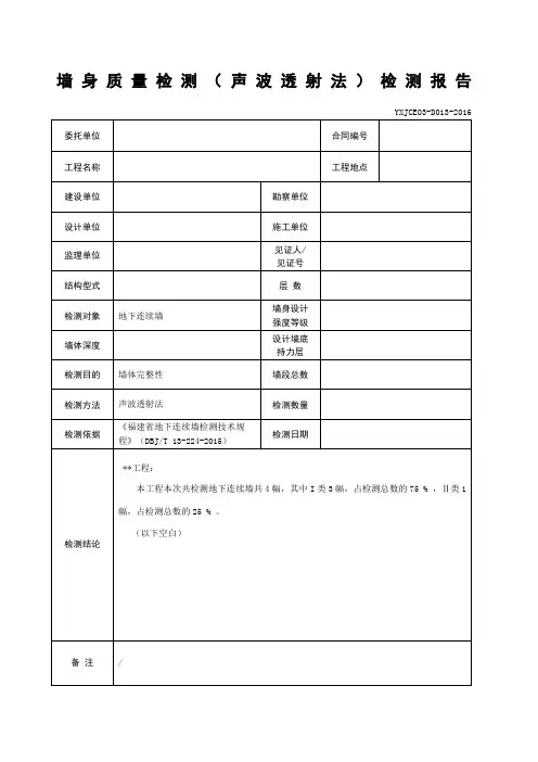 地下连续墙墙身质量检测声波透射法检测报告