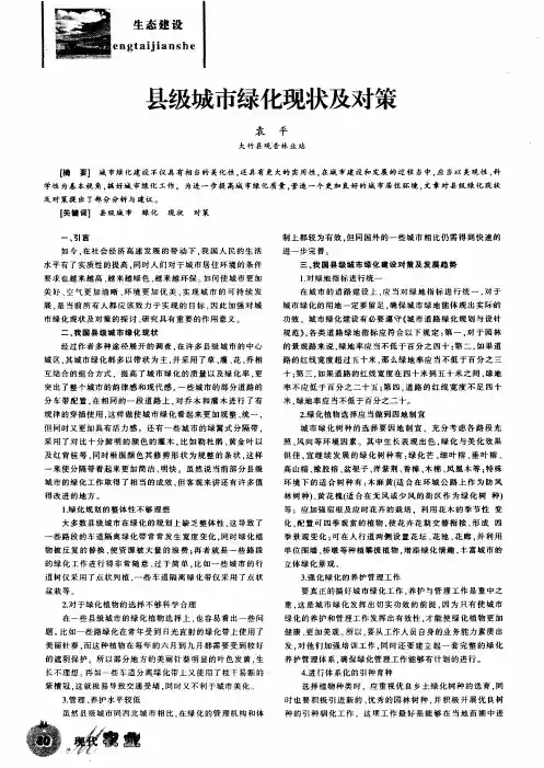 县级城市绿化现状及对策