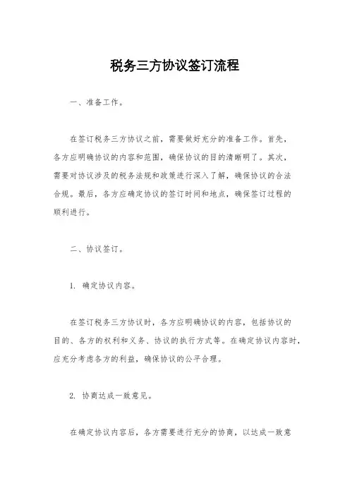 税务三方协议签订流程