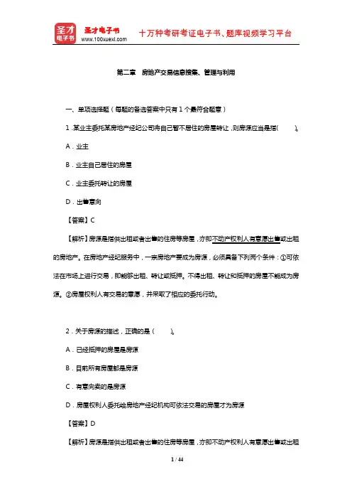 房地产经纪人协理职业资格考试“房地产经纪操作实务”科目章节习题(房地产交易信息搜集、管理与利用)【圣