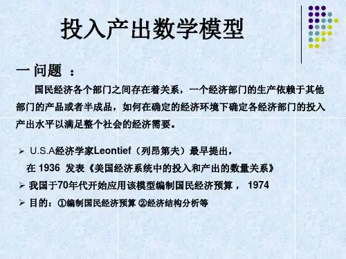 数学建模投入产出模型
