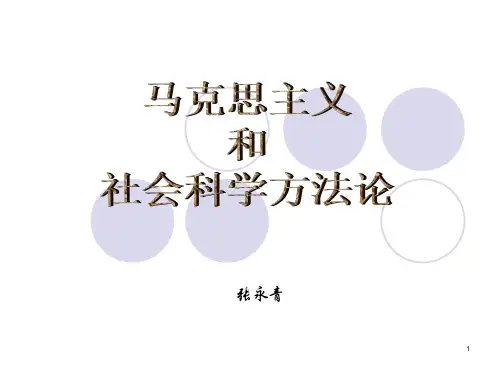 马克思主义与社会科学方法论PPT演示课件