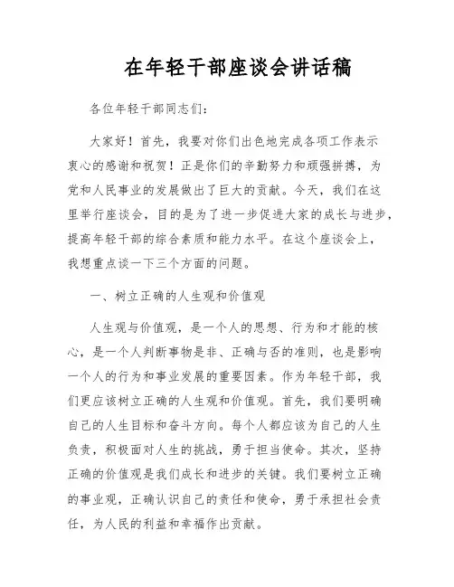 在年轻干部座谈会讲话稿