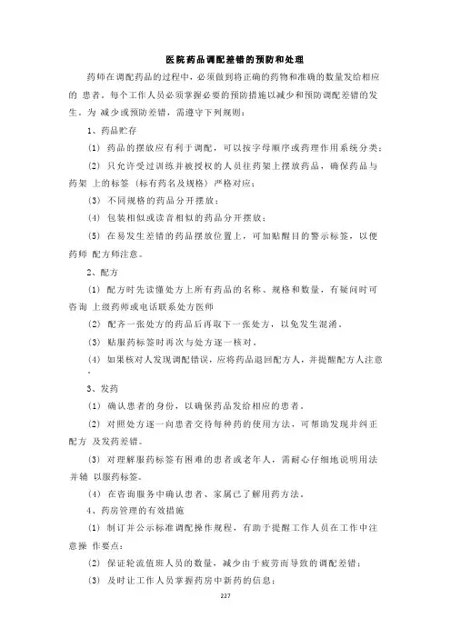 医院药品调配差错的预防和处理