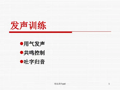 发声训练ppt课件