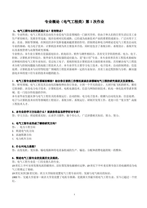 西南交通大学网络教育学院《专业概论》(电气工程类)第1次作业