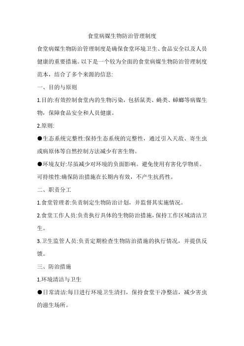 食堂病媒生物防治管理制度