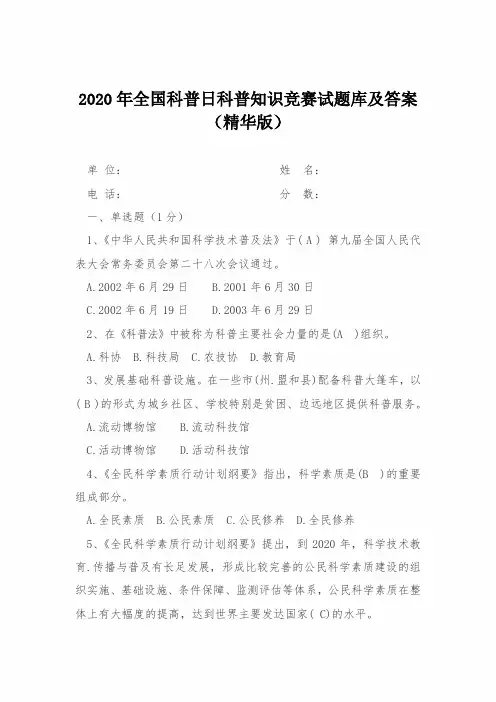 2020年全国科普日科普知识竞赛试题库及答案(精华版)