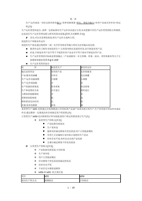 《生产运作知识点》word版