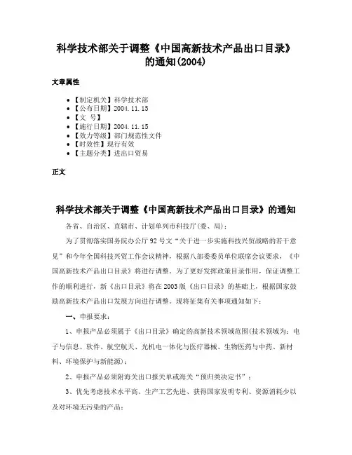 科学技术部关于调整《中国高新技术产品出口目录》的通知(2004)