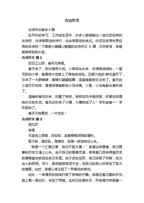 古诗作文集合6篇