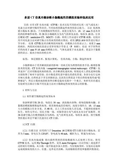 多层CT仿真内镜诊断小肠隆起性的模拟实验和临床应用