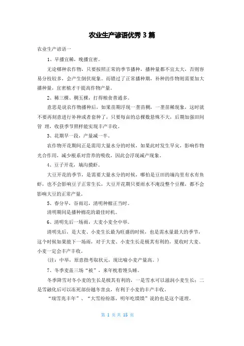 农业生产谚语优秀3篇