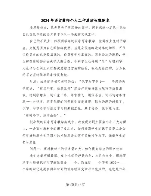 2024年语文教师个人工作总结标准范本(6篇)